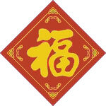 春节贴福   