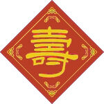 寿字吉祥 