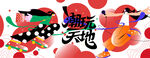 城市青年潮玩狂欢节