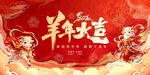 2027羊年展板背景羊年大吉