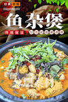 鱼杂煲