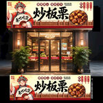 炒板栗门头