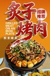 炙子烤肉 