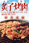 炙子烤肉