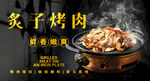 炙子烤肉