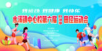 学校运动会