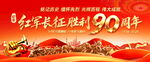 长征胜利90周年