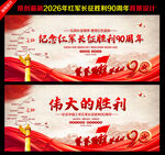 纪念红军长征胜利90周年