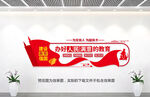 学校党建文化墙