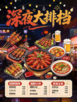 深夜大排档美食海报