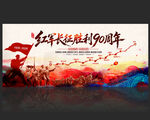 长征胜利90周年
