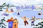 冰雪嘉年华冬季活动