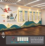 书法文化墙