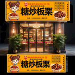 糖炒板栗门头