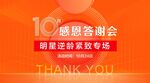 10周年感恩答谢会海报