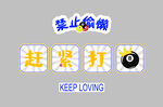赶紧打球 台球
