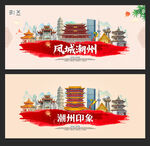 潮州