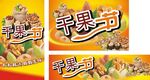 干果节
