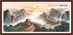 长城中堂画 