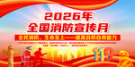 2026年全国消防宣传月