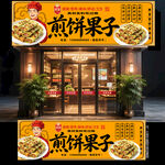 煎饼果子门头