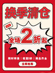 换季清仓全场2折起海报