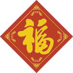 福字贴样   