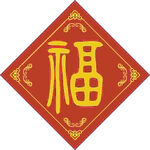 庄重迎福  