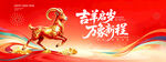 吉羊踏新程新春主题海报