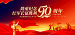 红军长征胜利90周年