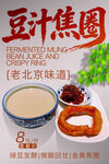 老北京豆汁焦圈海报