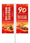 长征胜利90周年道旗