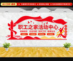 职工之家文化墙