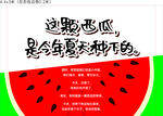 夏日西瓜趣味文案海报