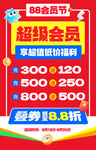 88会员节超级会员福利