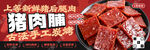 猪肉脯宣传