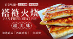 褡裢火烧美食宣传海报