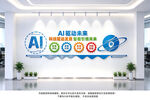 AI人工智能文化墙