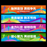 运动会横幅