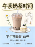 下午茶奶茶套餐宣传海报