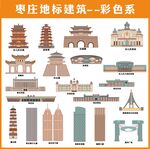 枣庄地标建筑彩色合集