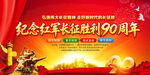 红军长征胜利90周年