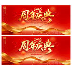周年庆典