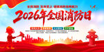 2026全国消防日
