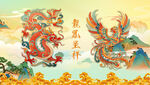 龙凤呈祥