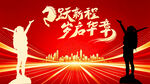 跃新程岁启华章喜庆背景