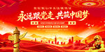 永远跟党走共筑中国梦
