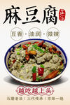 麻豆腐美食宣传海报