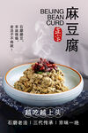 老北京麻豆腐美食海报