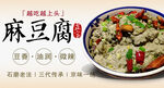 传统麻豆腐美食宣传图